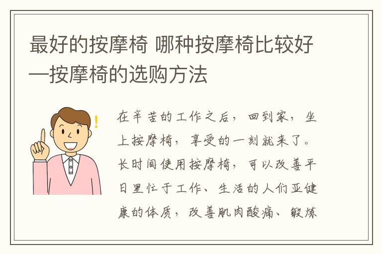 最好的按摩椅 哪種按摩椅比較好—按摩椅的選購方法