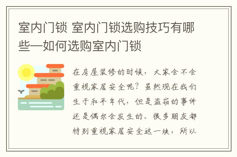 室內(nèi)門鎖 室內(nèi)門鎖選購技巧有哪些—如何選購室內(nèi)門鎖