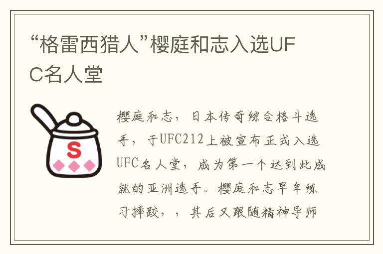 “格雷西獵人”櫻庭和志入選UFC名人堂