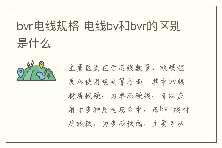 bvr電線規(guī)格 電線bv和bvr的區(qū)別是什么