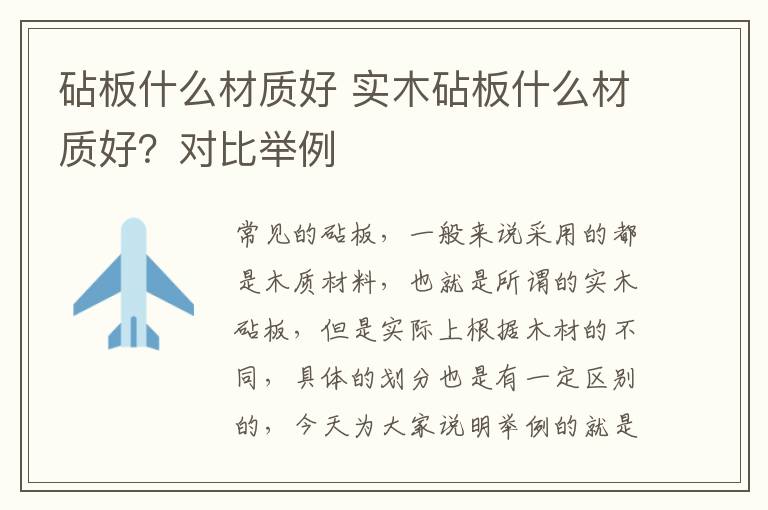 砧板什么材質(zhì)好 實(shí)木砧板什么材質(zhì)好？對比舉例