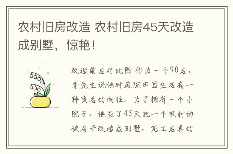 農(nóng)村舊房改造 農(nóng)村舊房45天改造成別墅，驚艷！