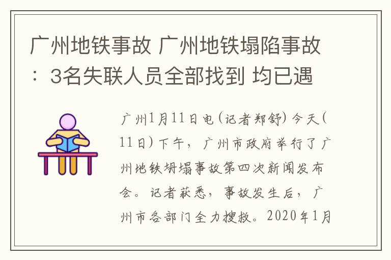 廣州地鐵事故 廣州地鐵塌陷事故：3名失聯(lián)人員全部找到 均已遇難