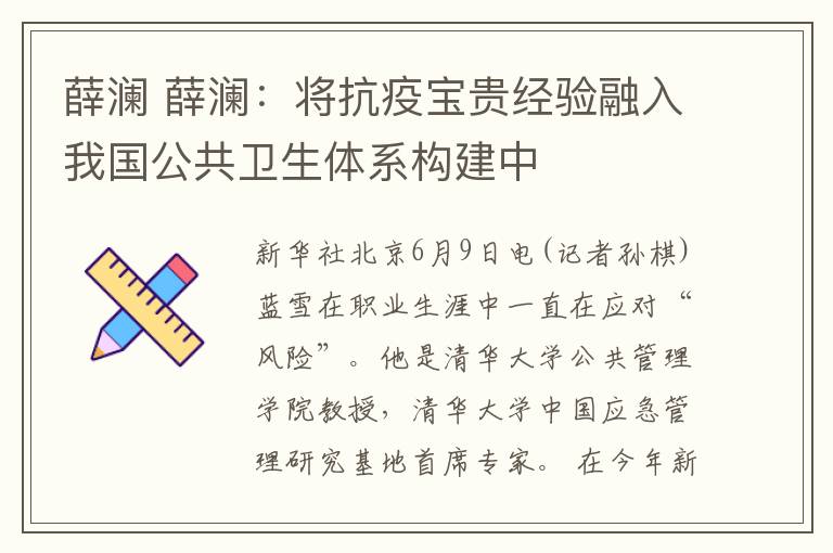 薛瀾 薛瀾：將抗疫寶貴經(jīng)驗融入我國公共衛(wèi)生體系構(gòu)建中