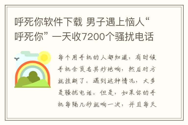 呼死你軟件下載 男子遇上惱人“呼死你” 一天收7200個(gè)騷擾電話