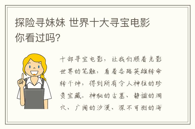 探險尋妹妹 世界十大尋寶電影 你看過嗎？