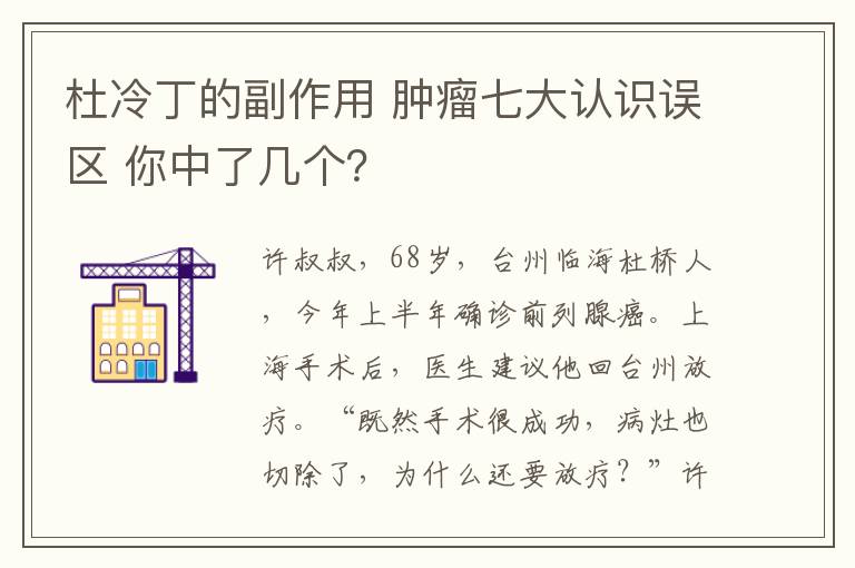 杜冷丁的副作用 腫瘤七大認(rèn)識誤區(qū) 你中了幾個？