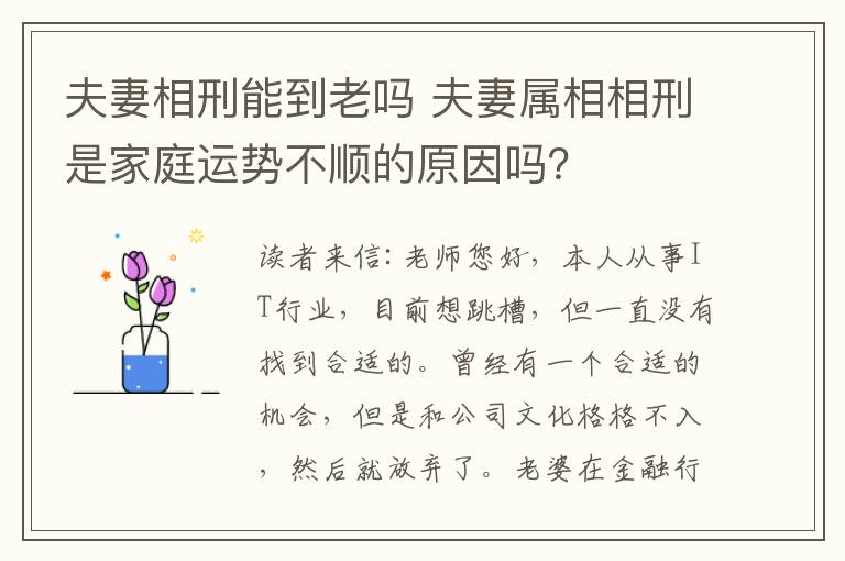 夫妻相刑能到老嗎 夫妻屬相相刑是家庭運(yùn)勢(shì)不順的原因嗎？