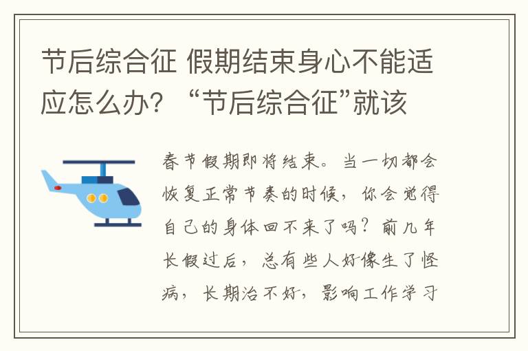 節(jié)后綜合征 假期結(jié)束身心不能適應(yīng)怎么辦？ “節(jié)后綜合征”就該這么治