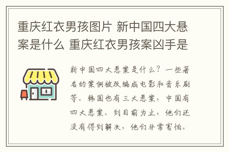 重慶紅衣男孩圖片 新中國(guó)四大懸案是什么 重慶紅衣男孩案兇手是誰