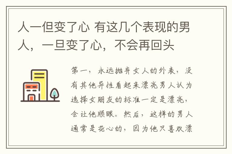 人一但變了心 有這幾個(gè)表現(xiàn)的男人，一旦變了心，不會(huì)再回頭