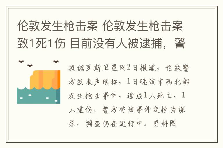 倫敦發(fā)生槍擊案 倫敦發(fā)生槍擊案致1死1傷 目前沒有人被逮捕，警方已展開謀殺調(diào)查