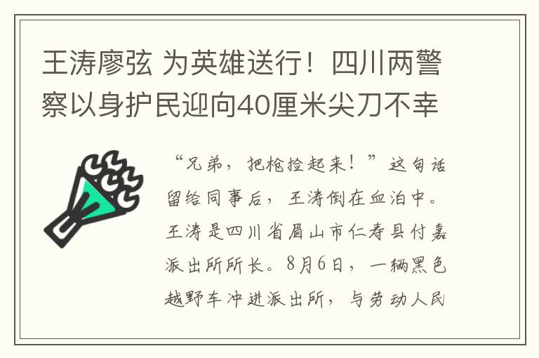 王濤廖弦 為英雄送行！四川兩警察以身護(hù)民迎向40厘米尖刀不幸犧牲