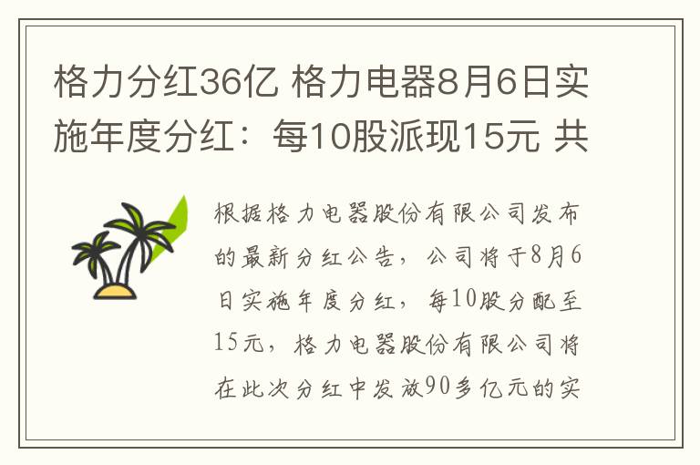 格力分紅36億 格力電器8月6日實施年度分紅：每10股派現(xiàn)15元 共計90多億元