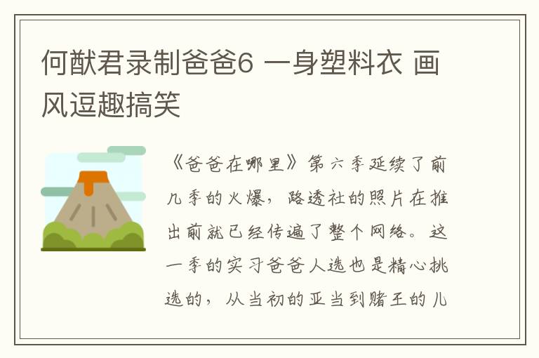 何猷君錄制爸爸6 一身塑料衣 畫風逗趣搞笑