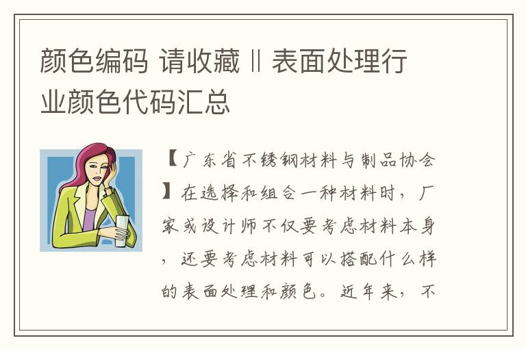 顏色編碼 請(qǐng)收藏 ‖ 表面處理行業(yè)顏色代碼匯總