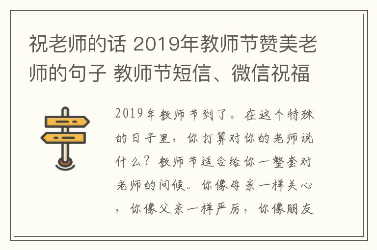 祝老師的話 2019年教師節(jié)贊美老師的句子 教師節(jié)短信、微信祝福語大全