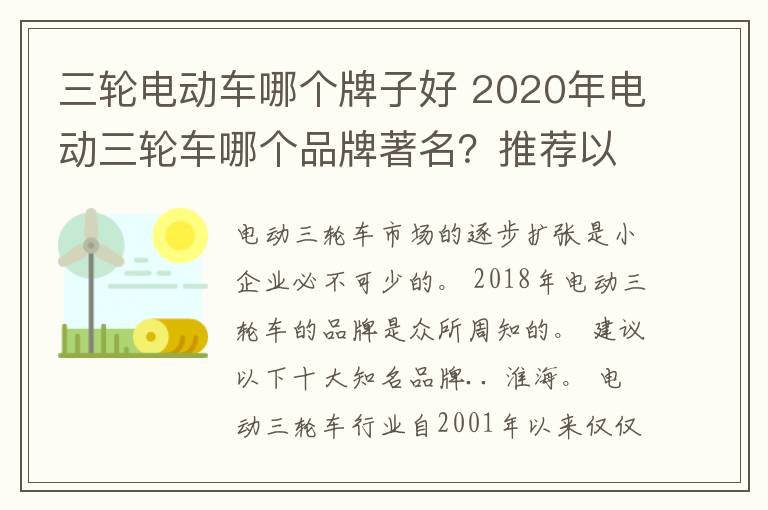 三輪電動車哪個(gè)牌子好 2020年電動三輪車哪個(gè)品牌著名？推薦以下十個(gè)名牌？