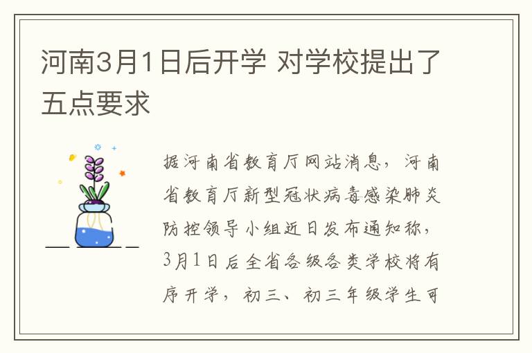 河南3月1日后開學(xué) 對學(xué)校提出了五點要求