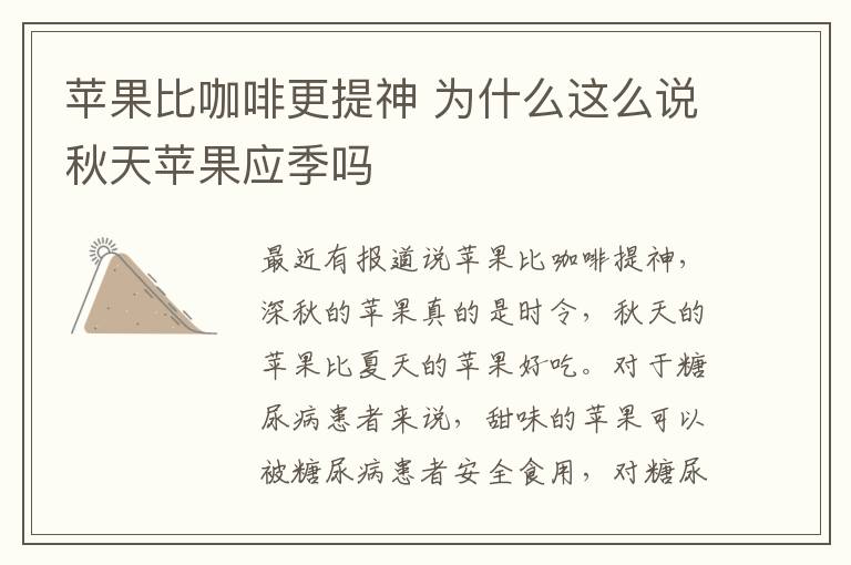 蘋果比咖啡更提神 為什么這么說秋天蘋果應季嗎