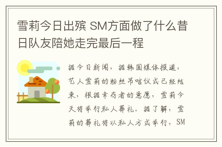 雪莉今日出殯 SM方面做了什么昔日隊友陪她走完最后一程