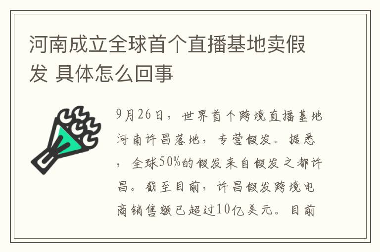 河南成立全球首個直播基地賣假發(fā) 具體怎么回事