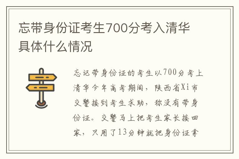 忘帶身份證考生700分考入清華 具體什么情況