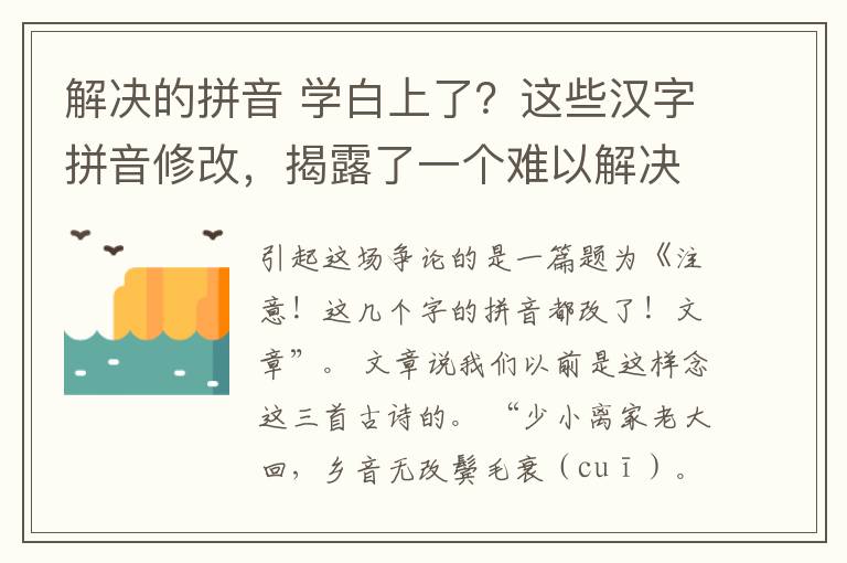 解決的拼音 學(xué)白上了？這些漢字拼音修改，揭露了一個(gè)難以解決的矛盾