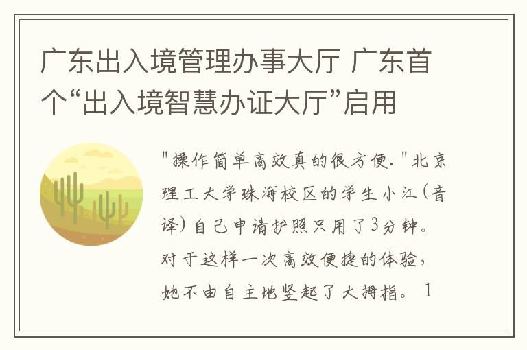 廣東出入境管理辦事大廳 廣東首個(gè)“出入境智慧辦證大廳”啟用，自助申領(lǐng)護(hù)照只需3分鐘