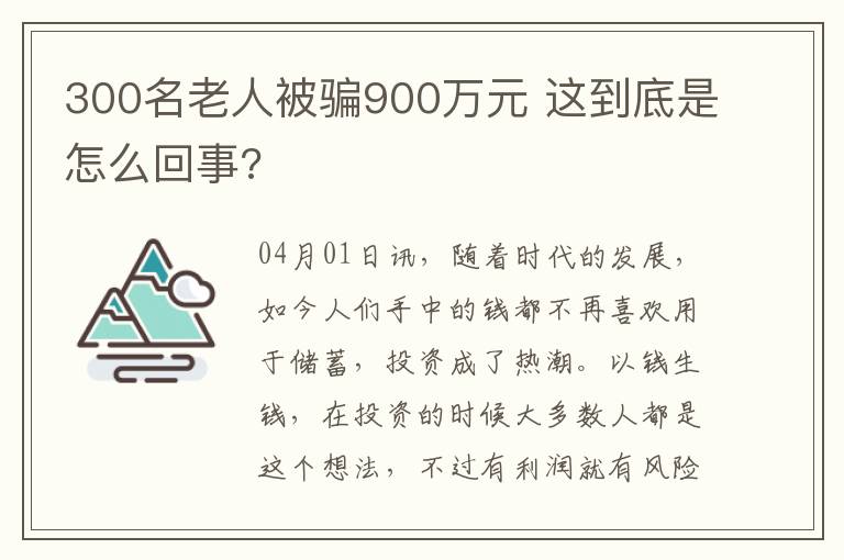 300名老人被騙900萬元 這到底是怎么回事?