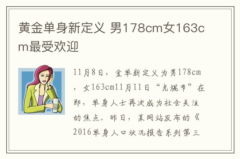 黃金單身新定義 男178cm女163cm最受歡迎