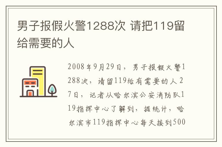 男子報(bào)假火警1288次 請(qǐng)把119留給需要的人