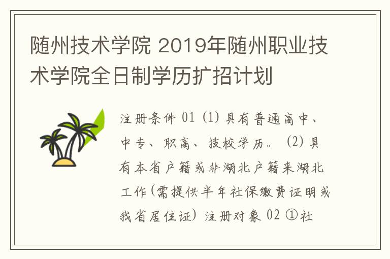 隨州技術(shù)學(xué)院 2019年隨州職業(yè)技術(shù)學(xué)院全日制學(xué)歷擴(kuò)招計(jì)劃