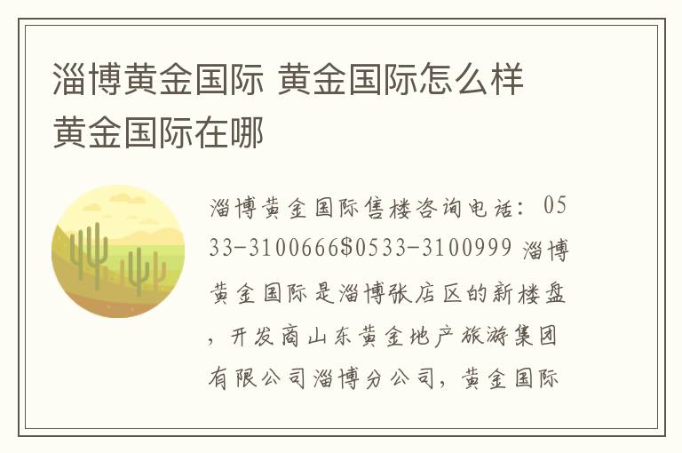 淄博黃金國際 黃金國際怎么樣 黃金國際在哪