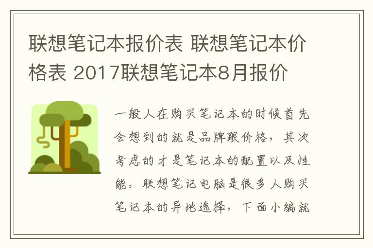 聯(lián)想筆記本報(bào)價(jià)表 聯(lián)想筆記本價(jià)格表 2017聯(lián)想筆記本8月報(bào)價(jià)