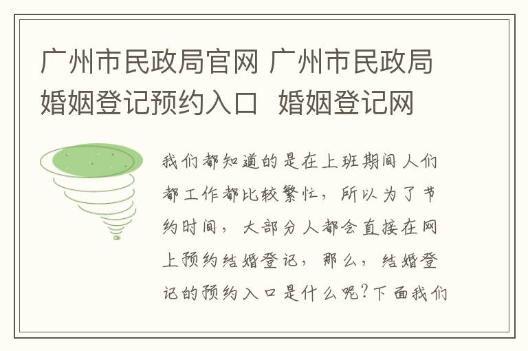 廣州市民政局官網(wǎng) 廣州市民政局婚姻登記預(yù)約入口 婚姻登記網(wǎng)上預(yù)約流程!