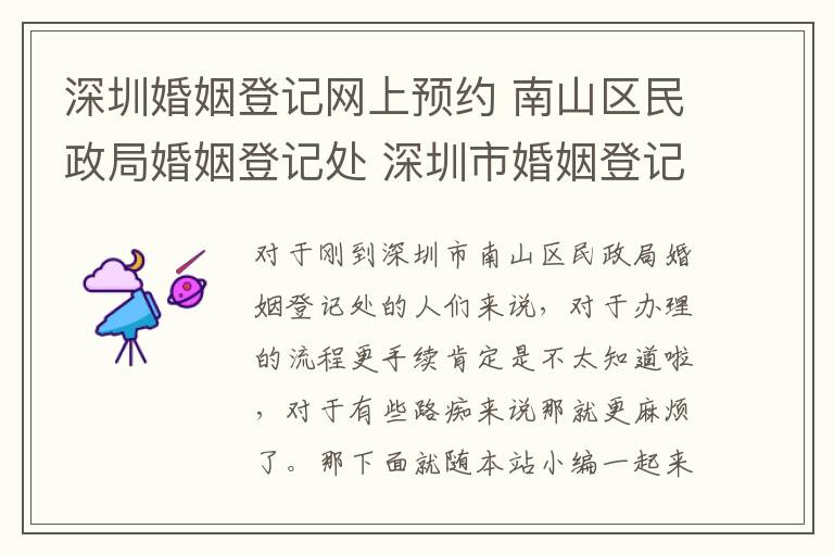 深圳婚姻登記網(wǎng)上預(yù)約 南山區(qū)民政局婚姻登記處 深圳市婚姻登記網(wǎng)上預(yù)約指南!