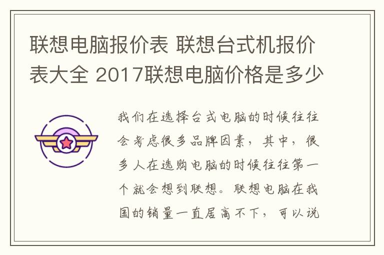 聯(lián)想電腦報價表 聯(lián)想臺式機報價表大全 2017聯(lián)想電腦價格是多少