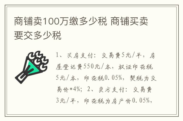 商鋪賣100萬繳多少稅 商鋪買賣要交多少稅