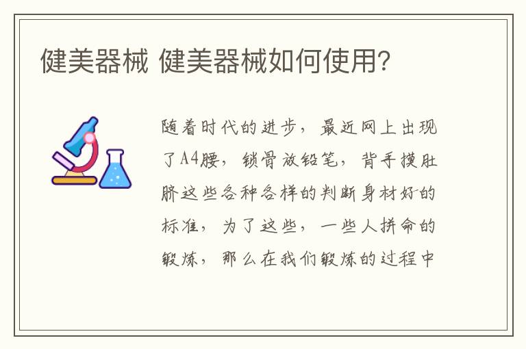 健美器械 健美器械如何使用？