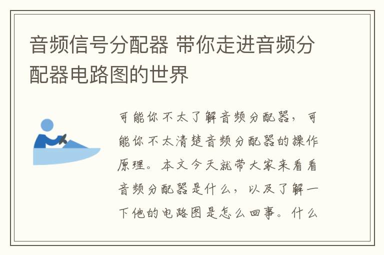 音頻信號(hào)分配器 帶你走進(jìn)音頻分配器電路圖的世界