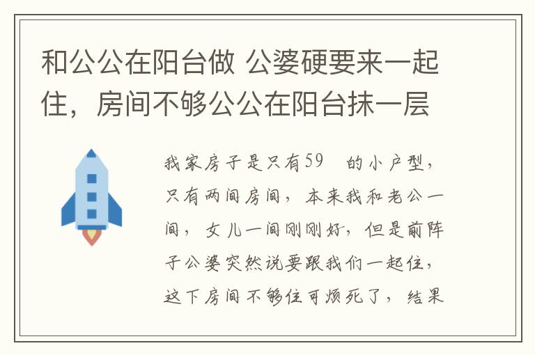 和公公在陽臺做 公婆硬要來一起住，房間不夠公公在陽臺抹一層東西，馬上多一間房