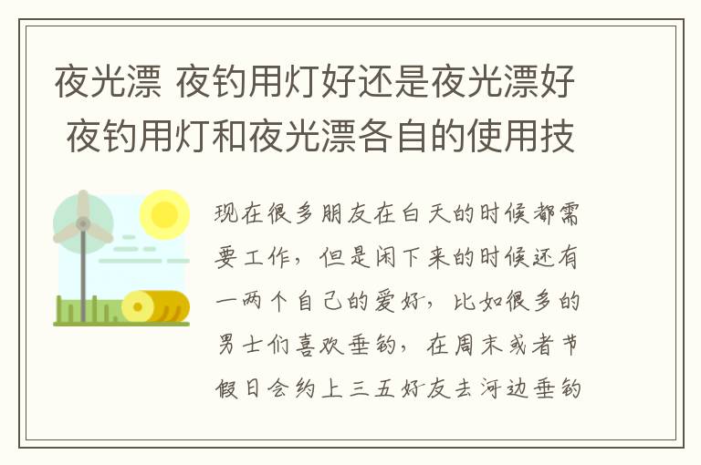 夜光漂 夜釣用燈好還是夜光漂好 夜釣用燈和夜光漂各自的使用技巧有講究