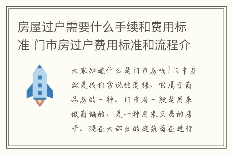 房屋過戶需要什么手續(xù)和費(fèi)用標(biāo)準(zhǔn) 門市房過戶費(fèi)用標(biāo)準(zhǔn)和流程介紹