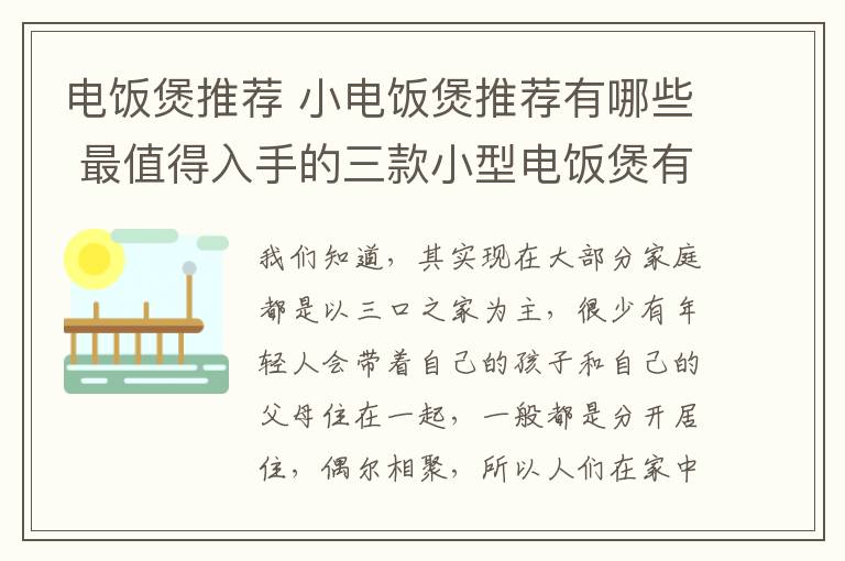 電飯煲推薦 小電飯煲推薦有哪些 最值得入手的三款小型電飯煲有哪些