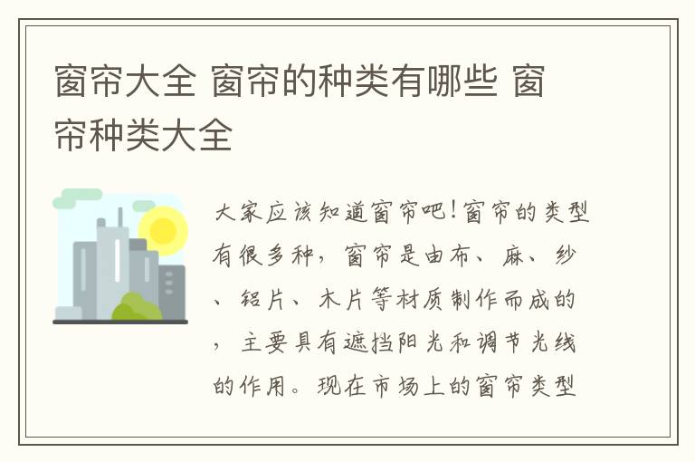 窗簾大全 窗簾的種類有哪些 窗簾種類大全