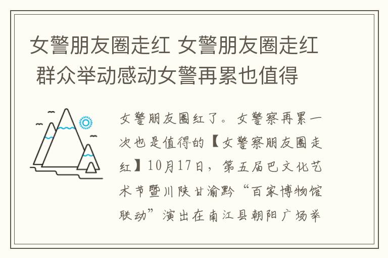 女警朋友圈走紅 女警朋友圈走紅 群眾舉動(dòng)感動(dòng)女警再累也值得