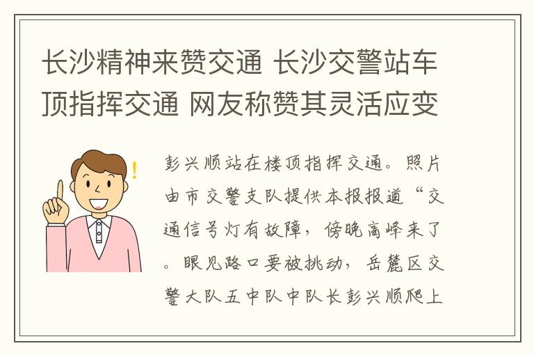 長沙精神來贊交通 長沙交警站車頂指揮交通 網(wǎng)友稱贊其靈活應(yīng)變