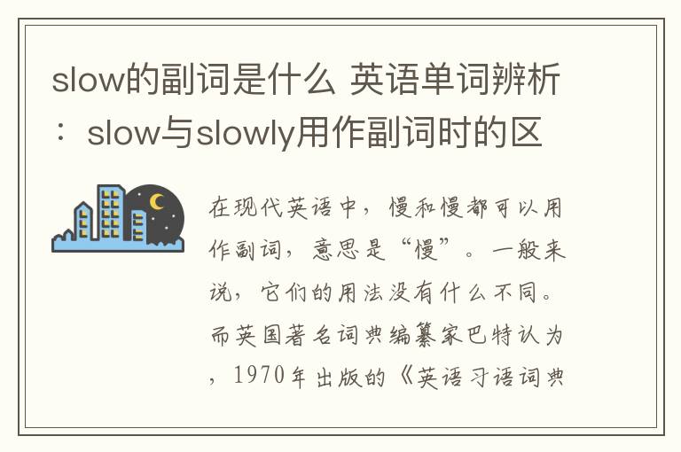 slow的副詞是什么 英語單詞辨析：slow與slowly用作副詞時(shí)的區(qū)別