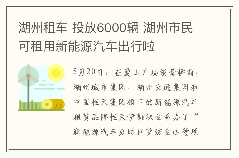 湖州租車 投放6000輛 湖州市民可租用新能源汽車出行啦